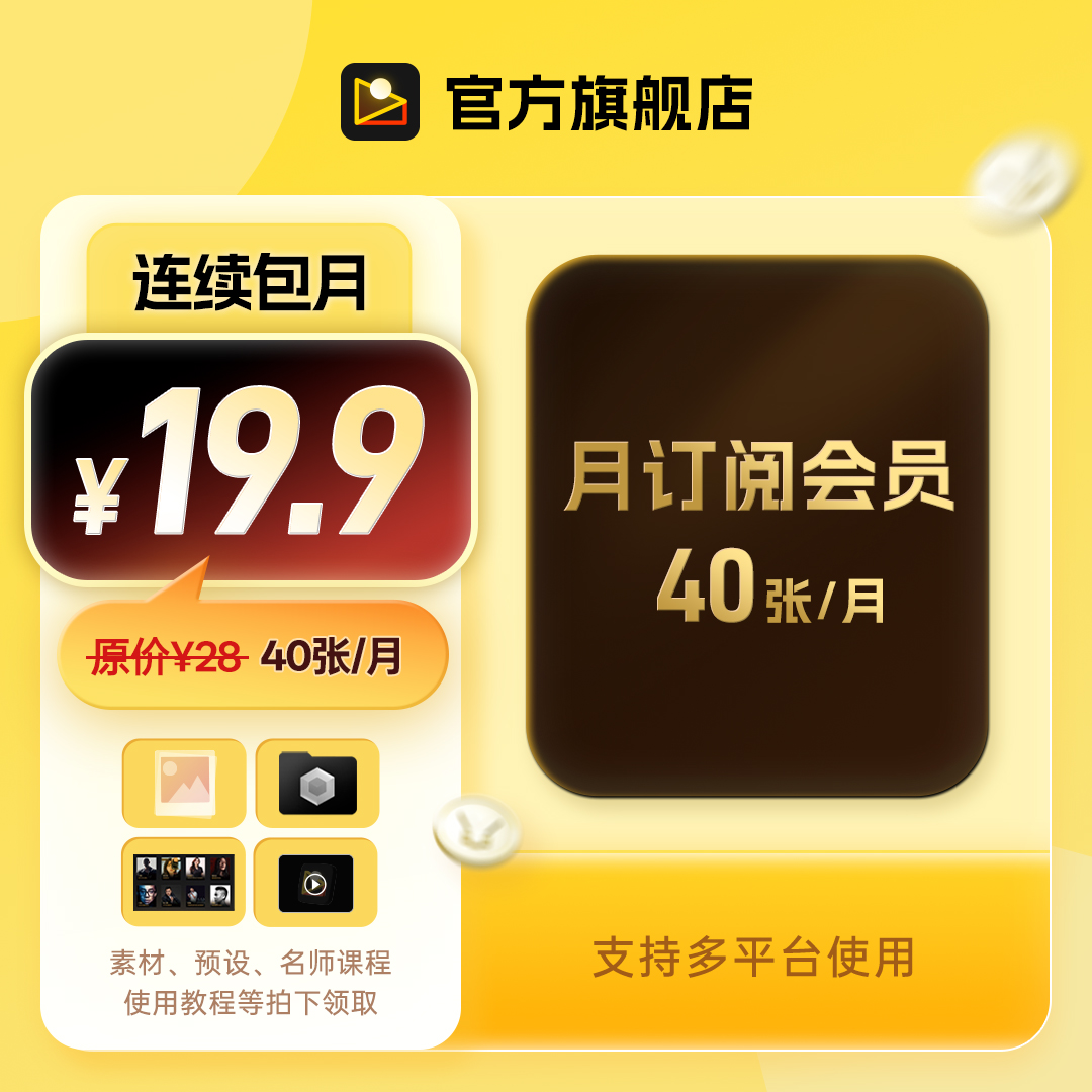 像素蛋糕月订阅19.9元40张套餐支持多平台多设备使用商品图