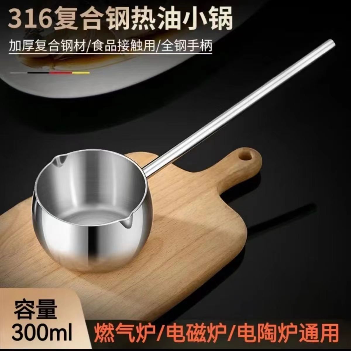 【热卖中】300ML加长手柄泼油锅316不锈钢家用热油淋油锅温牛奶D273
