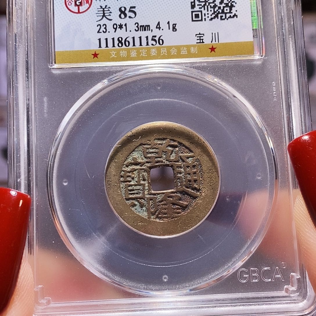 铜gui乾隆 川 黄亮 公博85.1156