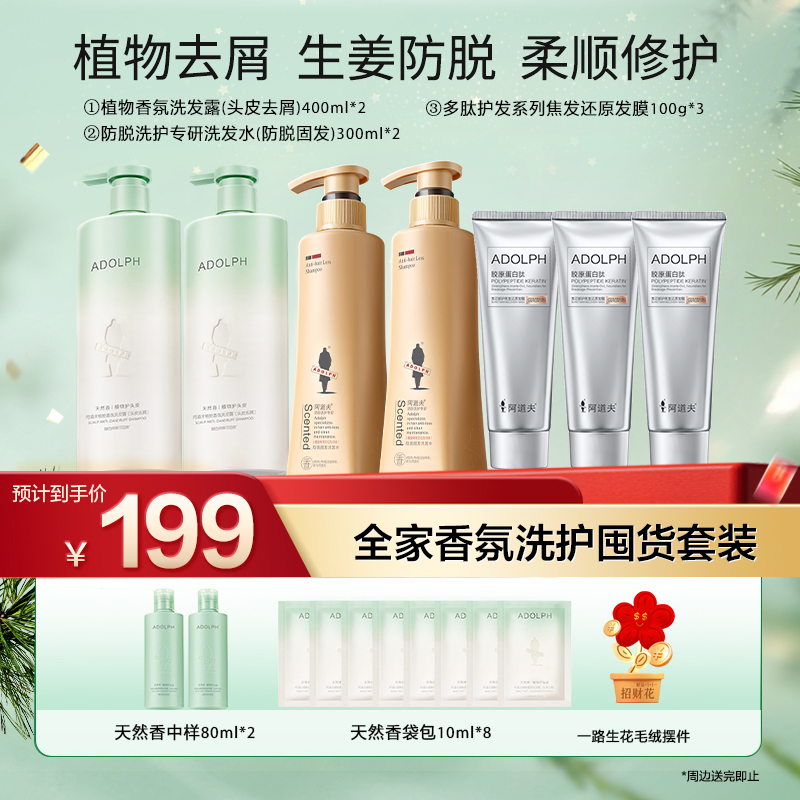 【活动专属加赠套装】阿道夫植物洗发水生姜固发持久留香正品套装