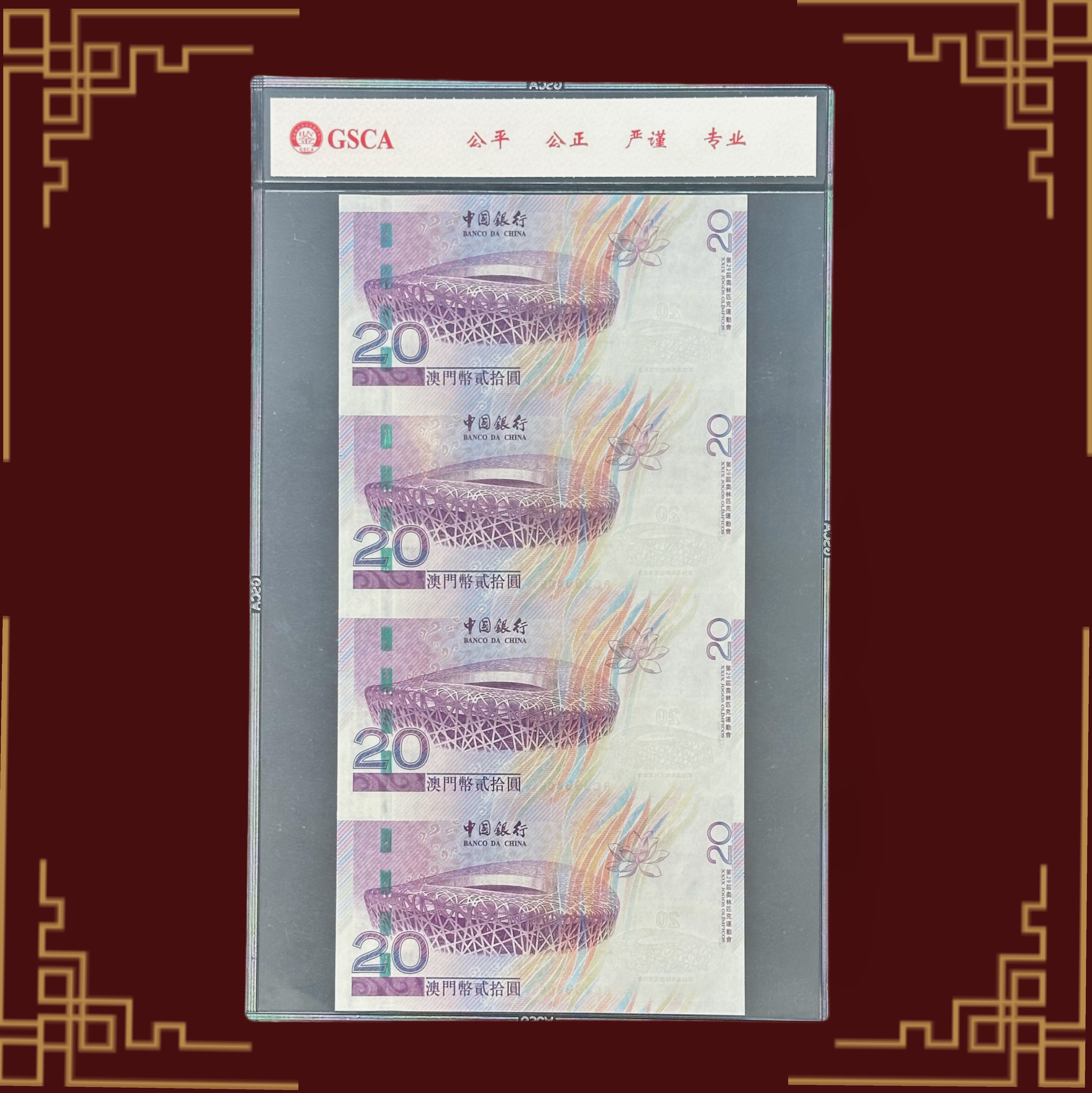 2008年澳门奥运纪念钞 澳门纪念钞 4连体 国鉴评级 全新品相