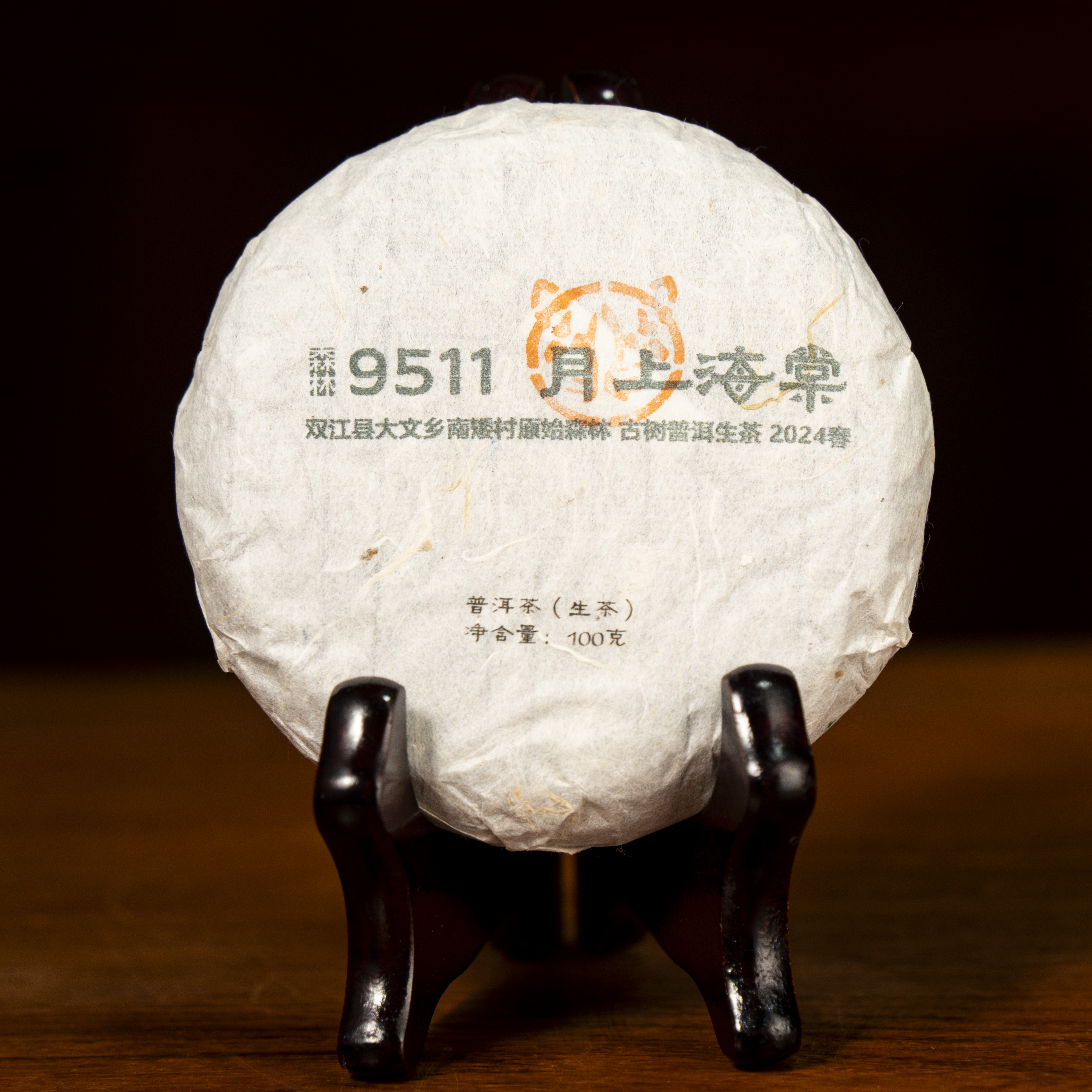 S 9511 月上海棠生茶古树2024春-100克茶饼拆封不退 04302