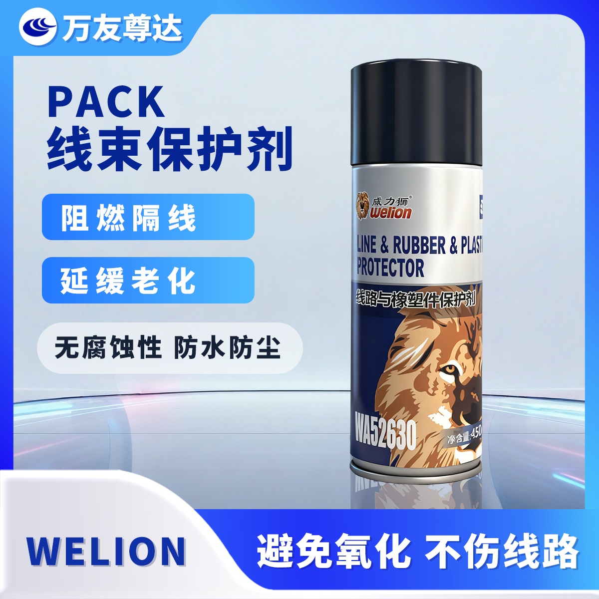 威力狮PACK线束保护剂延缓老化避免短路防尘防灰