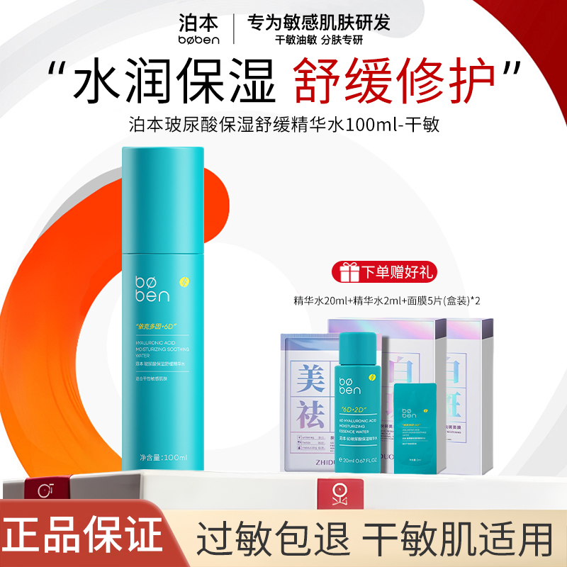泊本6D玻尿酸精华水干皮敏肌保湿补水修护舒缓护肤学生推荐正品