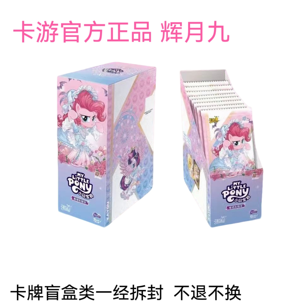 卡游【新人浮浮 】小马宝莉辉月九收藏卡牌（主播代拆）
