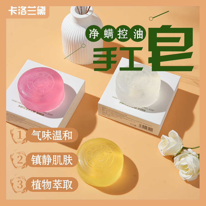 卡洛兰黛净螨控油手工皂深层清洁补水保湿润肤一皂多用持久留香