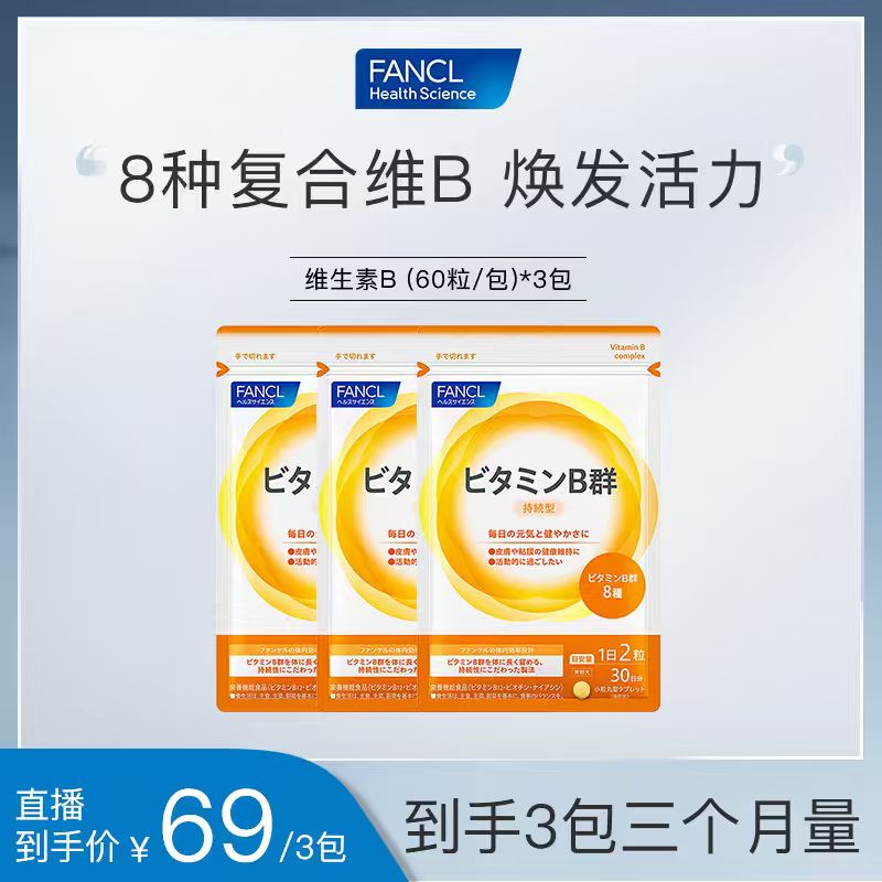 【适合肤质/人群】FANCL维生素B族60粒/包 烟酸生素物*3包8种长存
