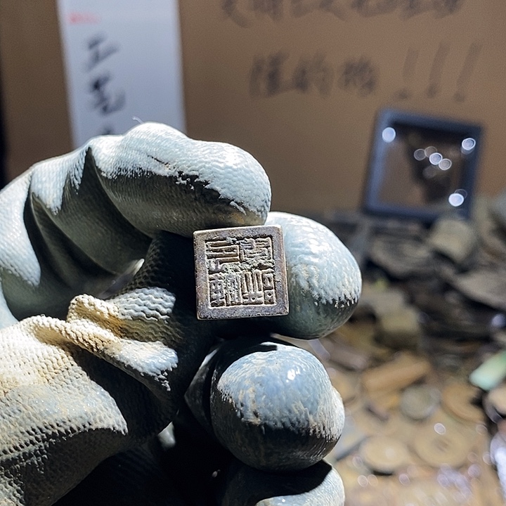 见***山铜小程小程 复古工艺品钱币 175