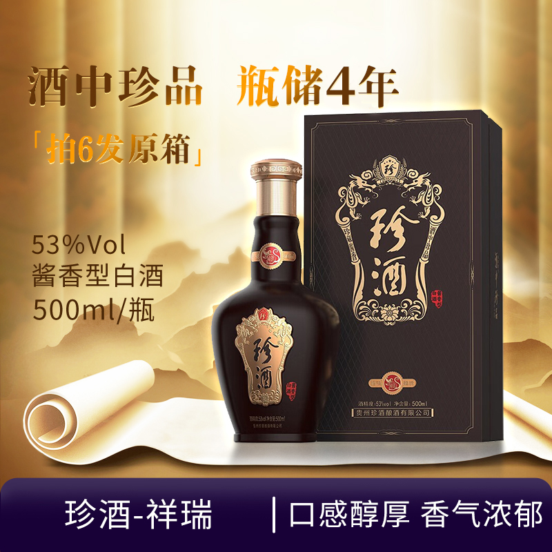 珍酒-祥瑞 2021年酱香型白酒 收藏摆柜好酒送礼聚会聚餐53度500ml