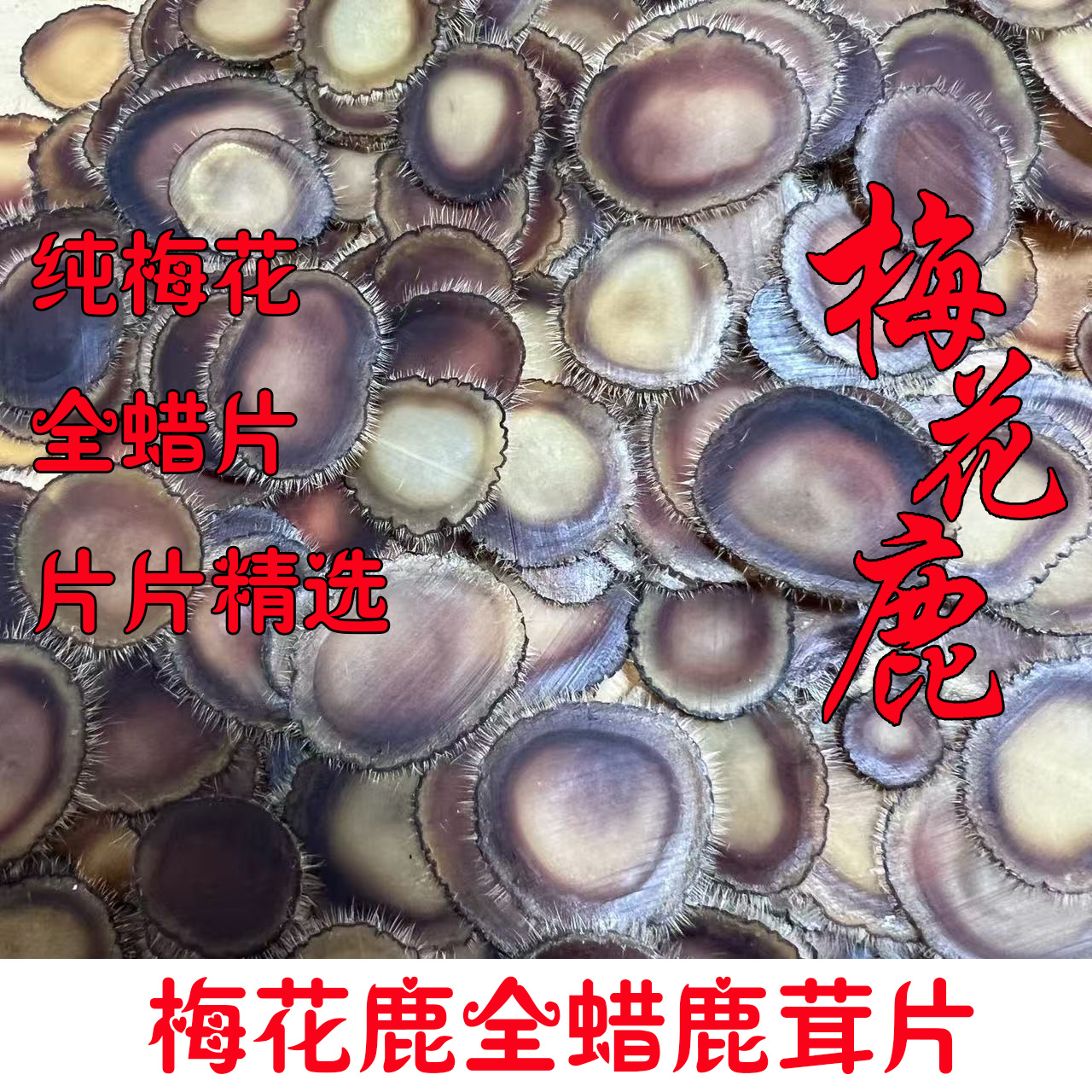 梅花全蜡鹿茸片，鹿乡原产地直发，泡水，煲汤，煮粥，炖肉，泡酒