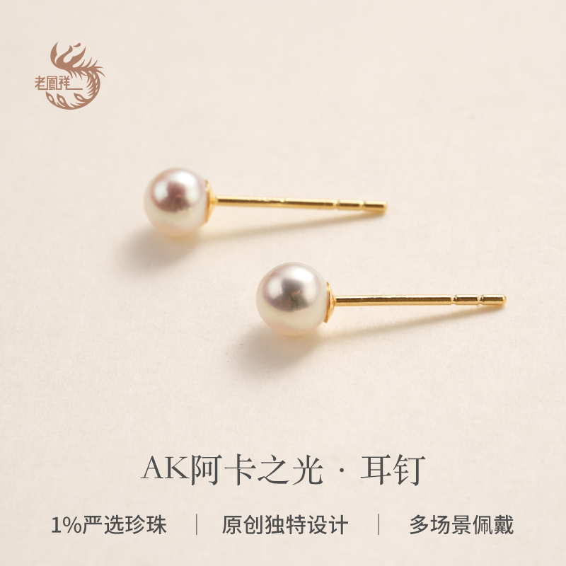 老凤祥淡水珍珠耳饰AK阿卡之光耳钉4-4.5mm