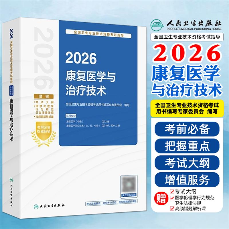正版2026康复医学与治疗技术全国卫生专业技术资格考试用书人卫版