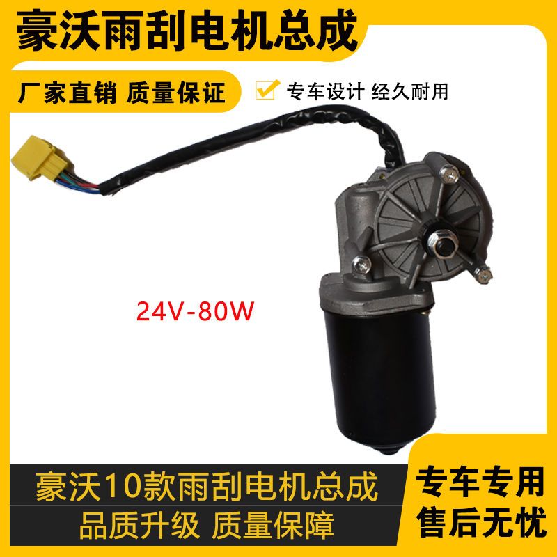 适配重汽豪沃08/10款雨刮电机玻璃刮水器马达雨刷电机总成24V-80W