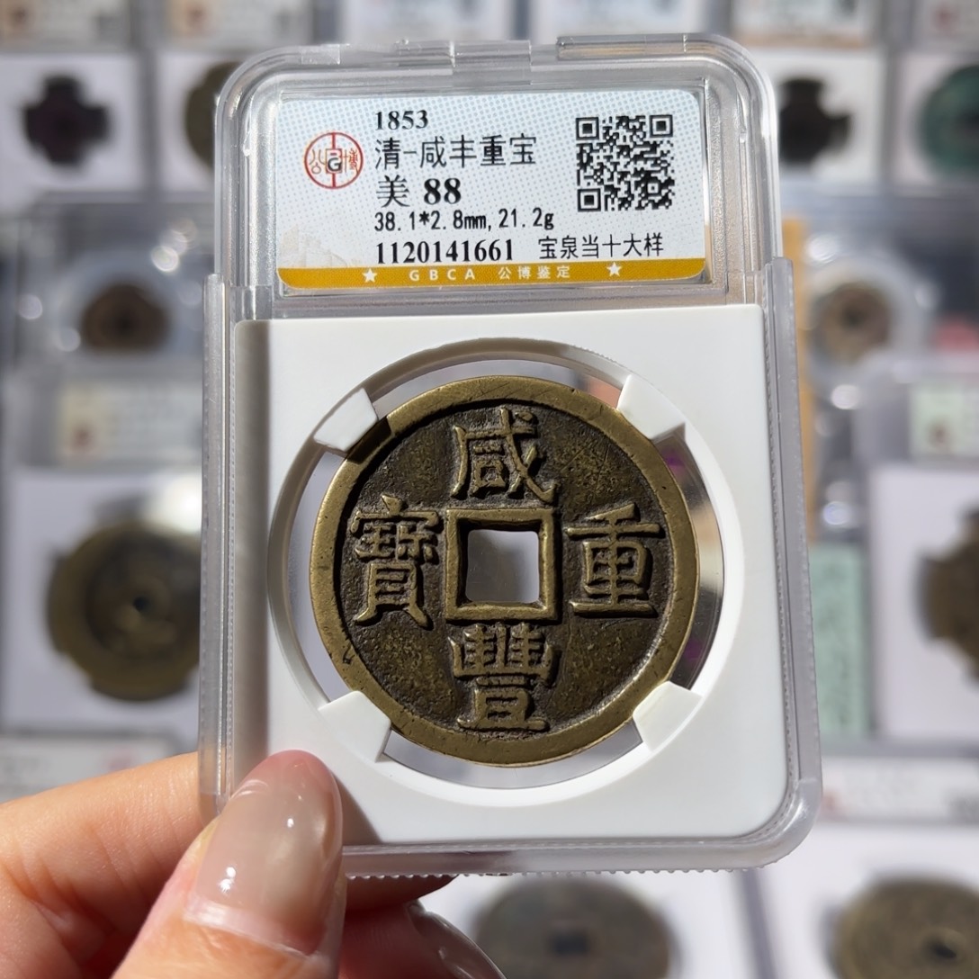 铜咸丰重宝 宝泉当十大样1800x.  