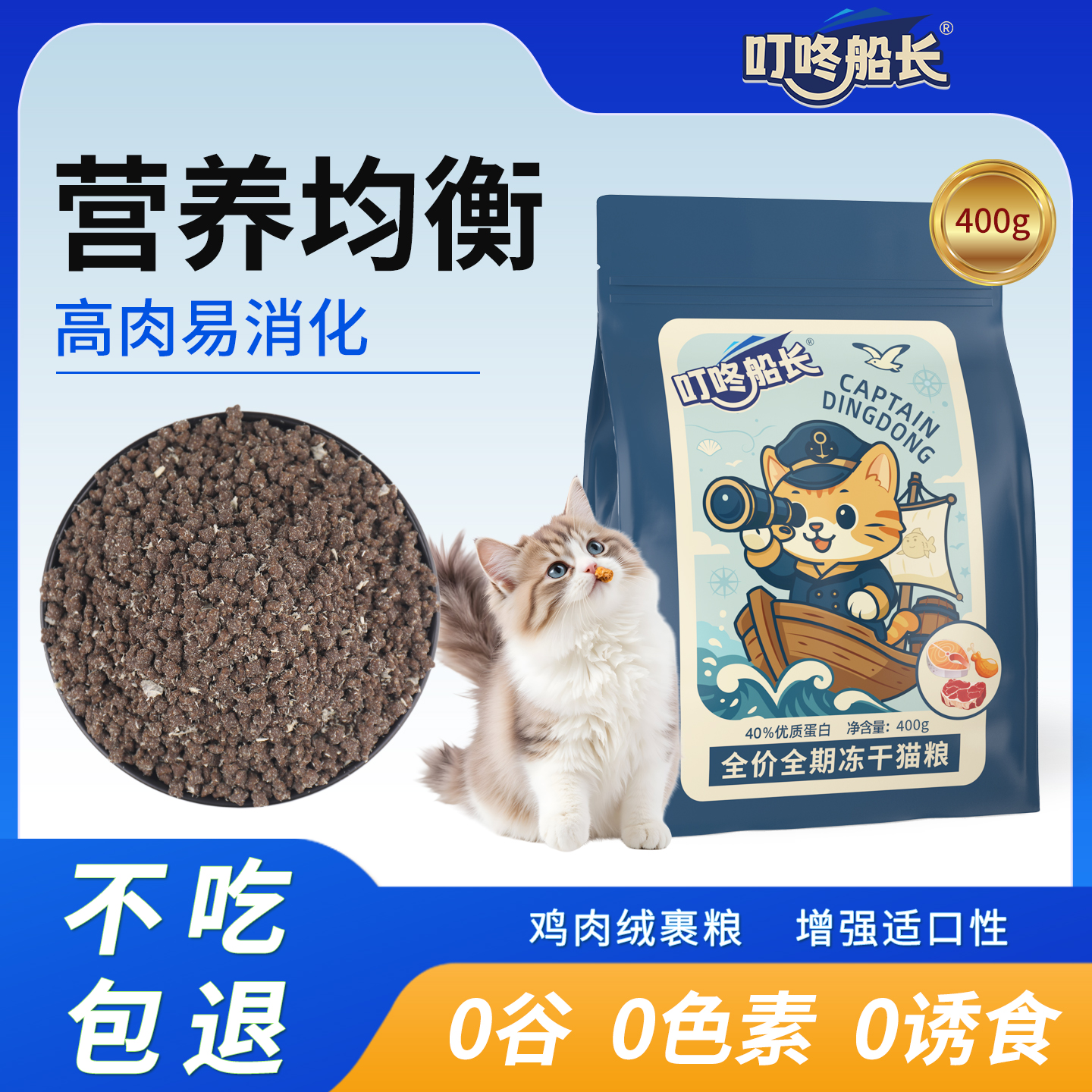 叮咚船长鲜肉冻干猫粮全价全期40%蛋白营养美毛发腮成猫幼猫通用