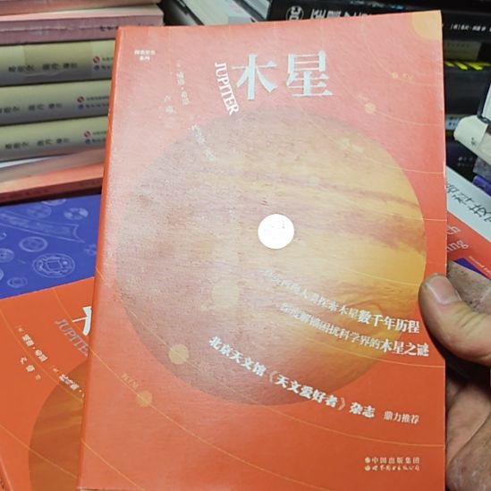 木星一本科普书，这个叫做北京天文馆天文爱好者杂志鼎力推荐的一