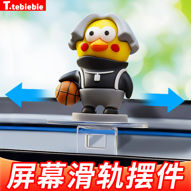 车载创意坤坤屏幕滑轨摆件卡通中控台悬浮屏仪表台改装饰品配件丫
