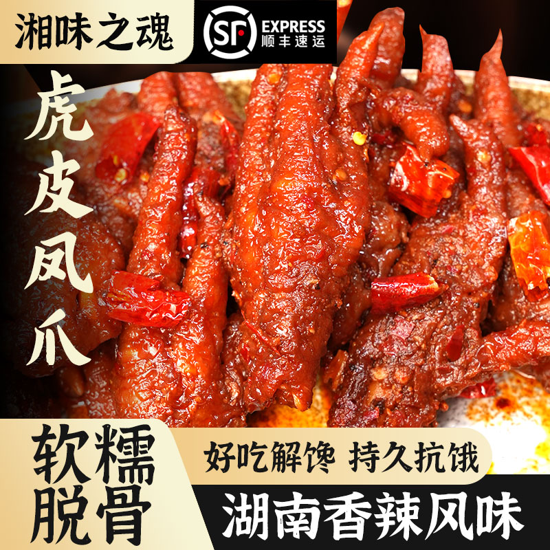 味婆婆湘味之魂 虎皮凤爪袋装卤味鸡爪休闲追剧解馋晚上充饥零食a