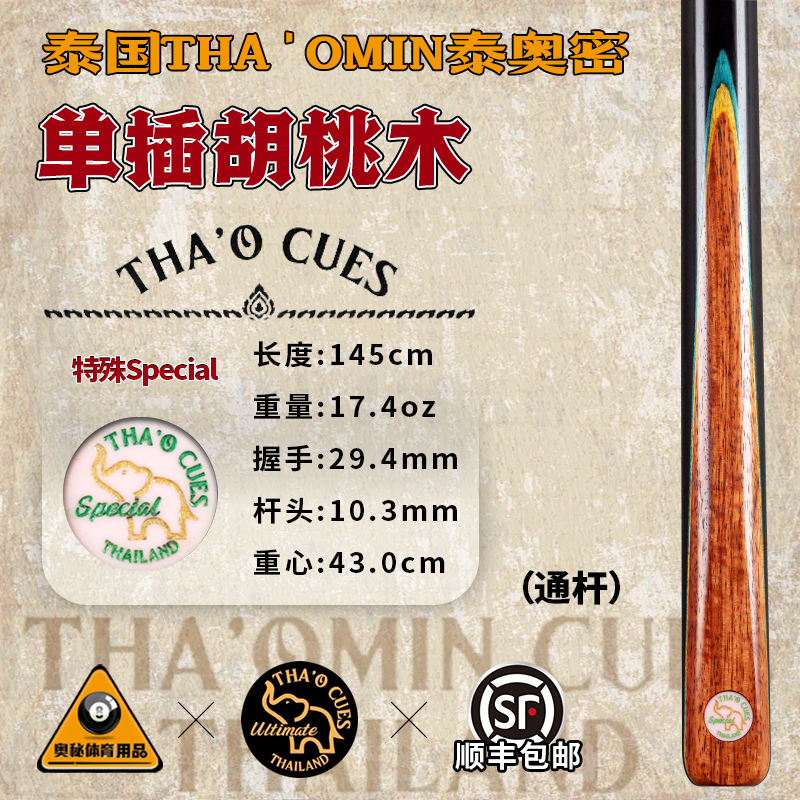 泰国THA'OMIN泰奥密Special单插胡桃木斯诺克台球杆中式黑8通杆12
