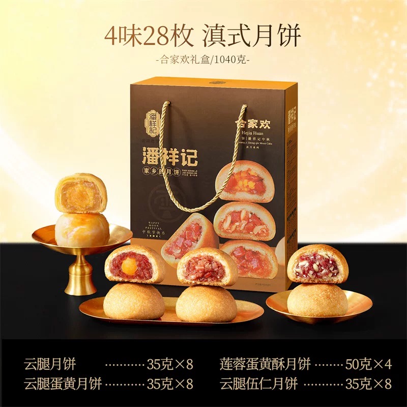 【潘祥记月饼爆款】中秋礼盒滇式云南火腿蛋黄月饼合家欢公司团购