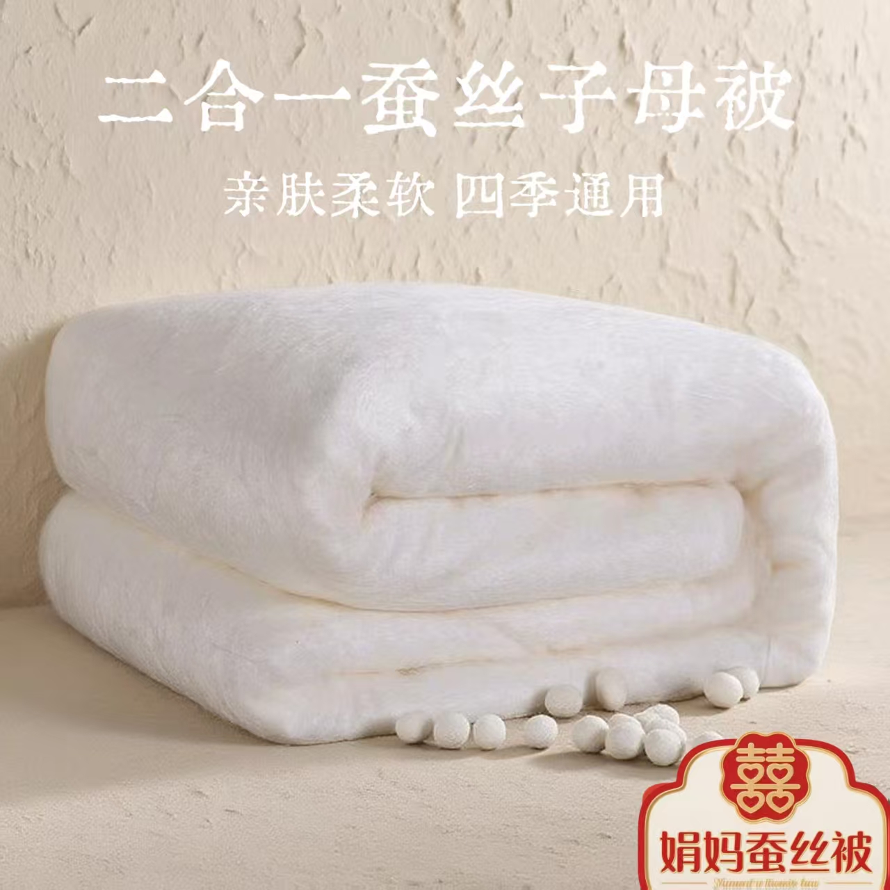 双宫桑蚕丝子母被双人被婚被喜被现场制作一对一私人定制