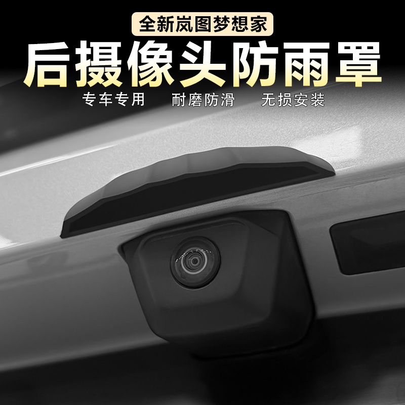 适用岚图梦想家汽车后摄像头防雨罩倒车影像遮雨挡防护盖改装配件