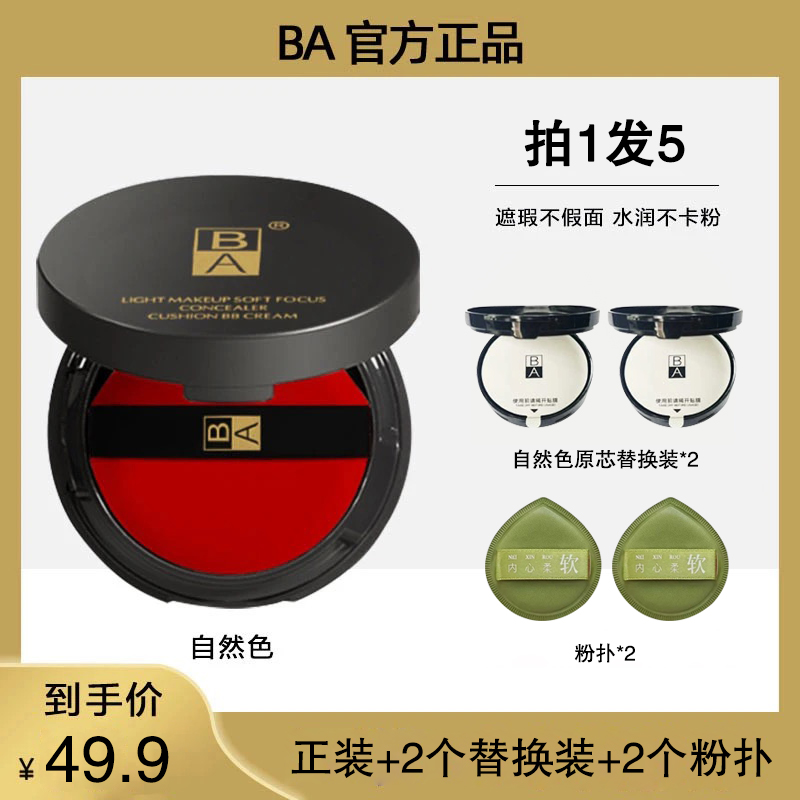 【拍一发五】BA气垫BB霜水润遮瑕轻薄自然色控油持久不脱妆
