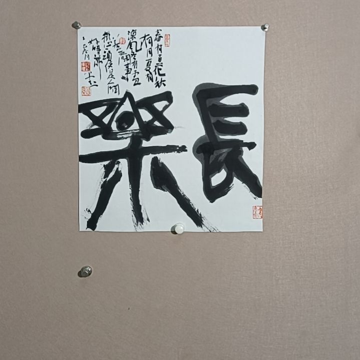 书法长乐公园道理我都懂