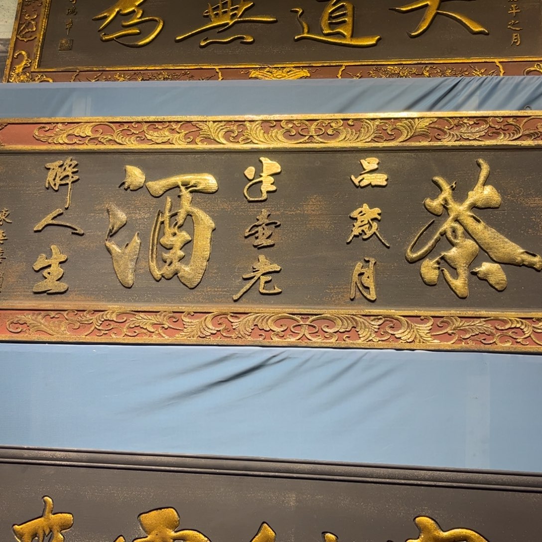 御***茶木牌匾茶酒9999 99