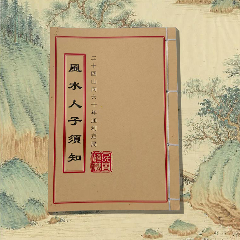 《风水人子须知》彩色版手工线装民间古书籍二十四山书籍