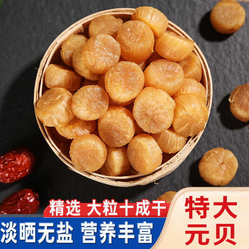 300头大号元贝干贝瑶柱扇贝肉海鲜干货粽子材料煲汤滋补瑶柱肉