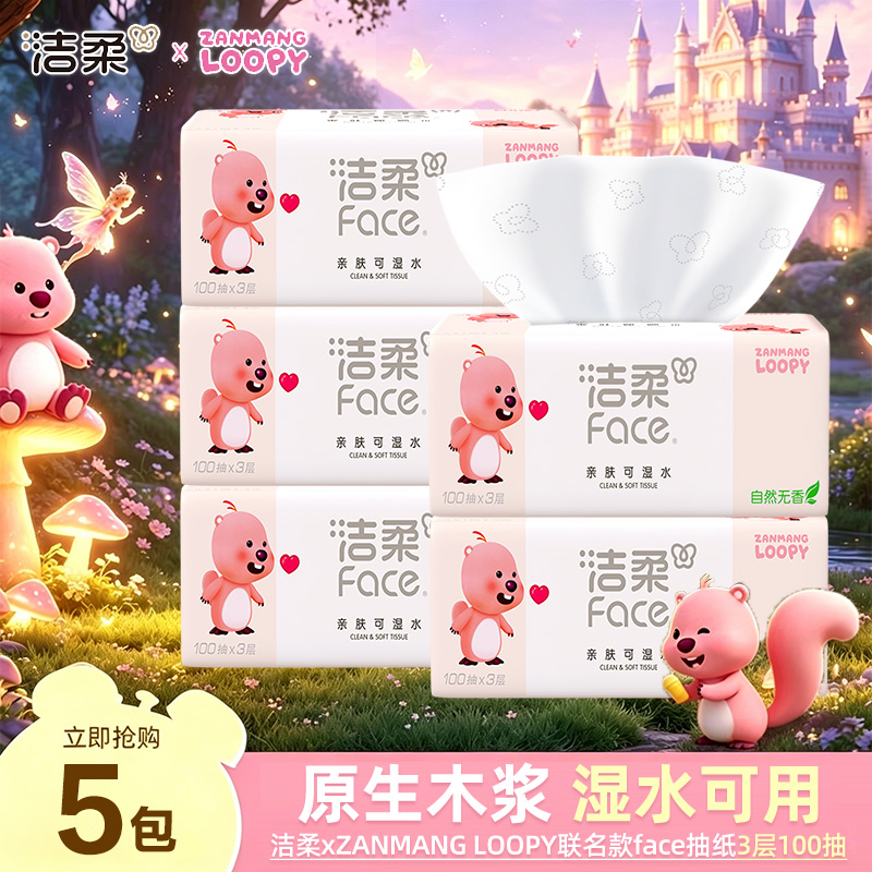 洁柔x赞萌露比联名粉Face软抽100抽3层抽纸家用加厚卫生纸亲肤H