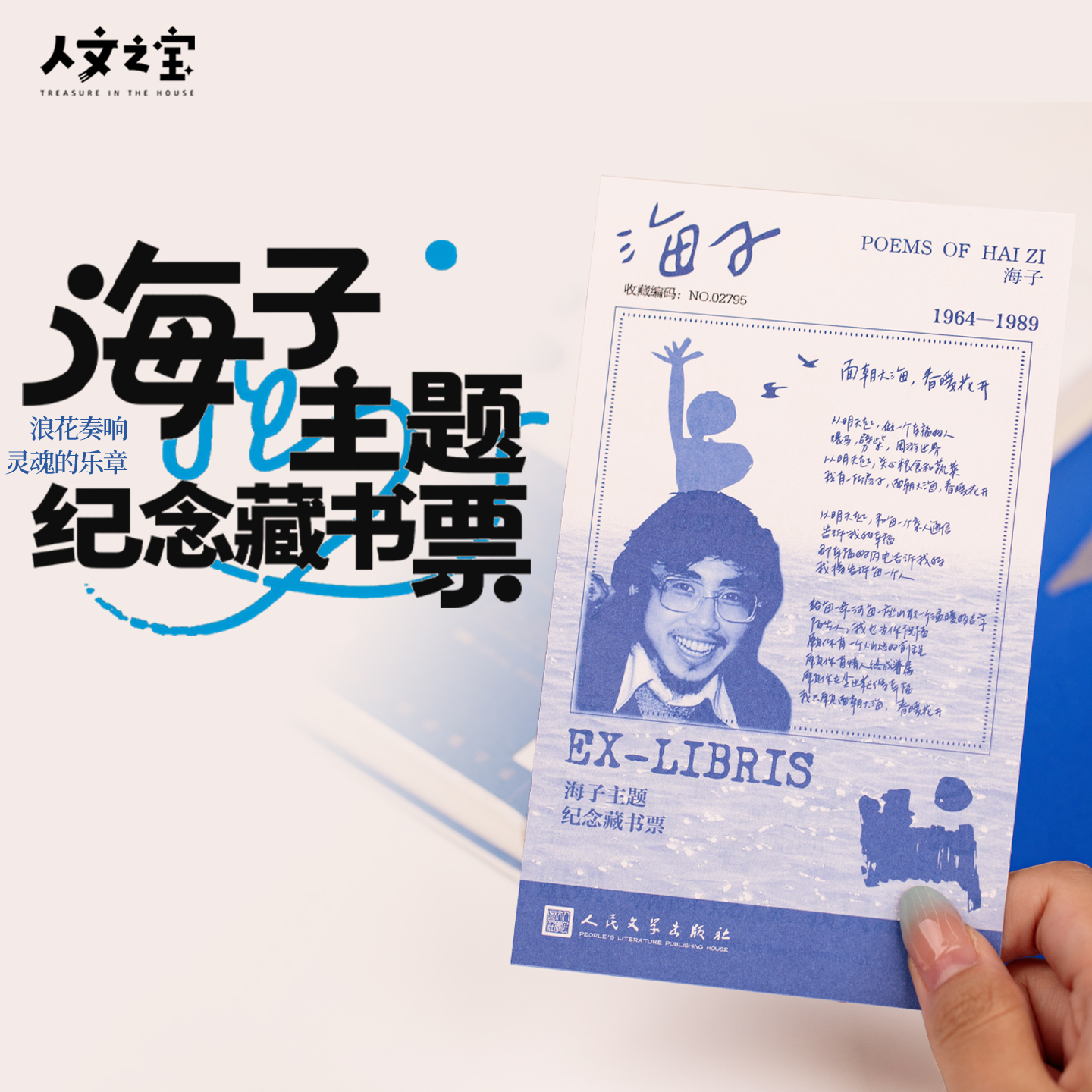 【限量10000套】海子纪念藏书票胶 海子的诗文创 人民文学出版社