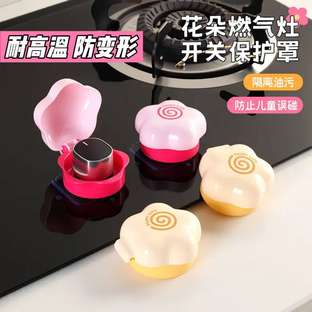 花朵燃气灶开关保护罩煤气灶旋钮防变型耐高温防变形灶台保护套