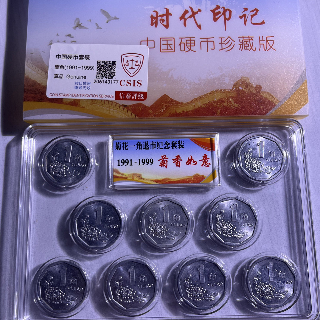 法定货币退市菊花一角1991-1999年全套硬币收藏 保真 流通好品