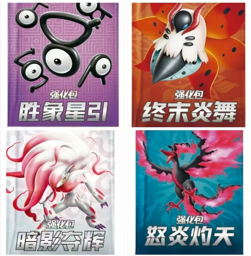 简中宝可梦【5.5/6.5/7.5/8.5】强化包系列（默认代拆）
