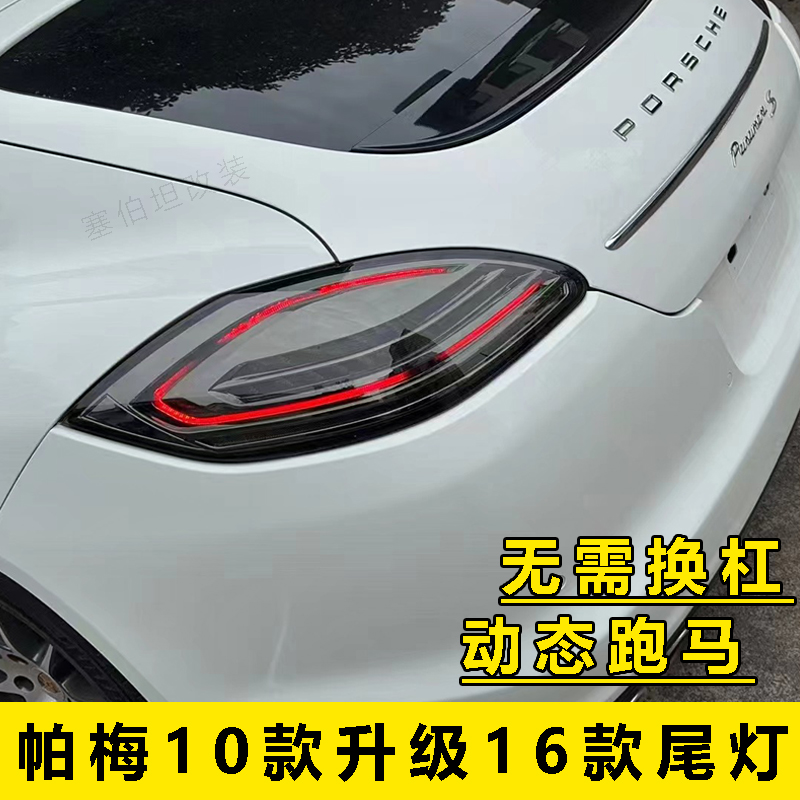 10-13款保时捷帕拉梅拉尾灯总成Panamera老改新14-16LED流水转向