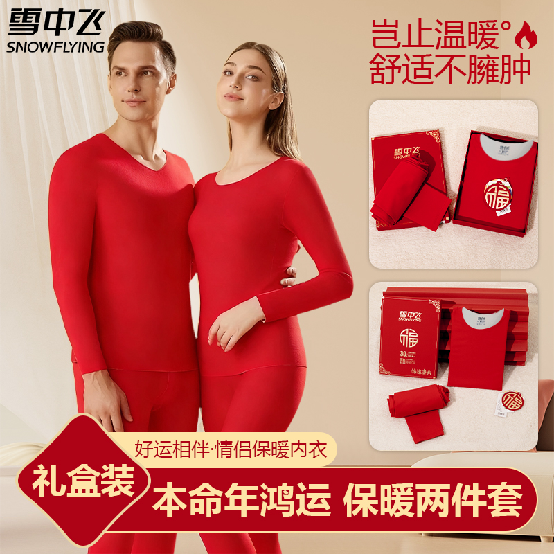 雪中飞大红色冬季保暖套装男士款秋衣女士款秋衣裤德绒大码无痕