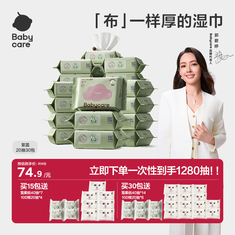 babycare新生儿紫盖手口湿巾20抽便携湿加厚母婴屁屁婴幼儿温和sc