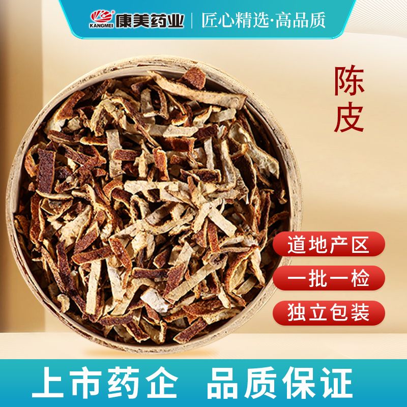 康美陈皮 康美官方橘皮陈皮干陈皮茶干净独立小包装泡水煲汤 
