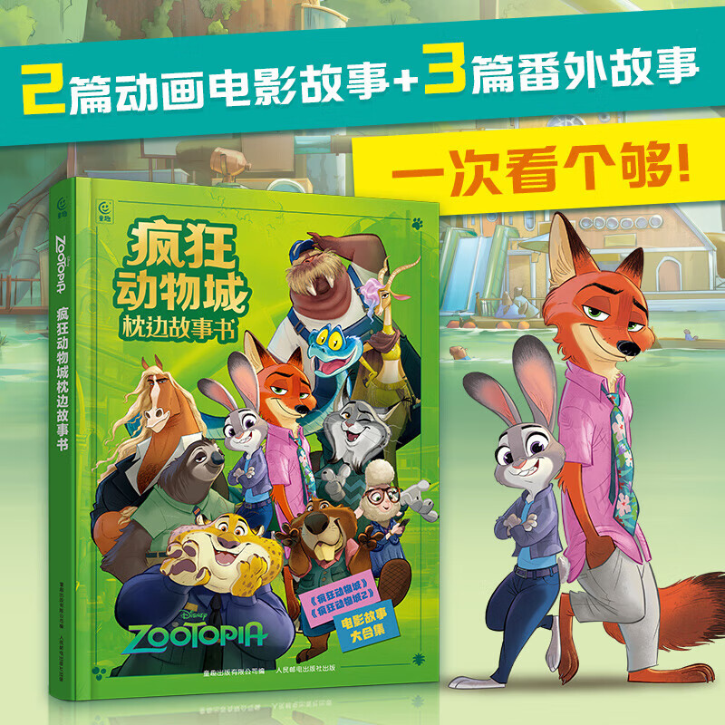 疯狂动物城枕边故事书 《疯狂动物城》《疯狂动物城2》+三个番外 正版