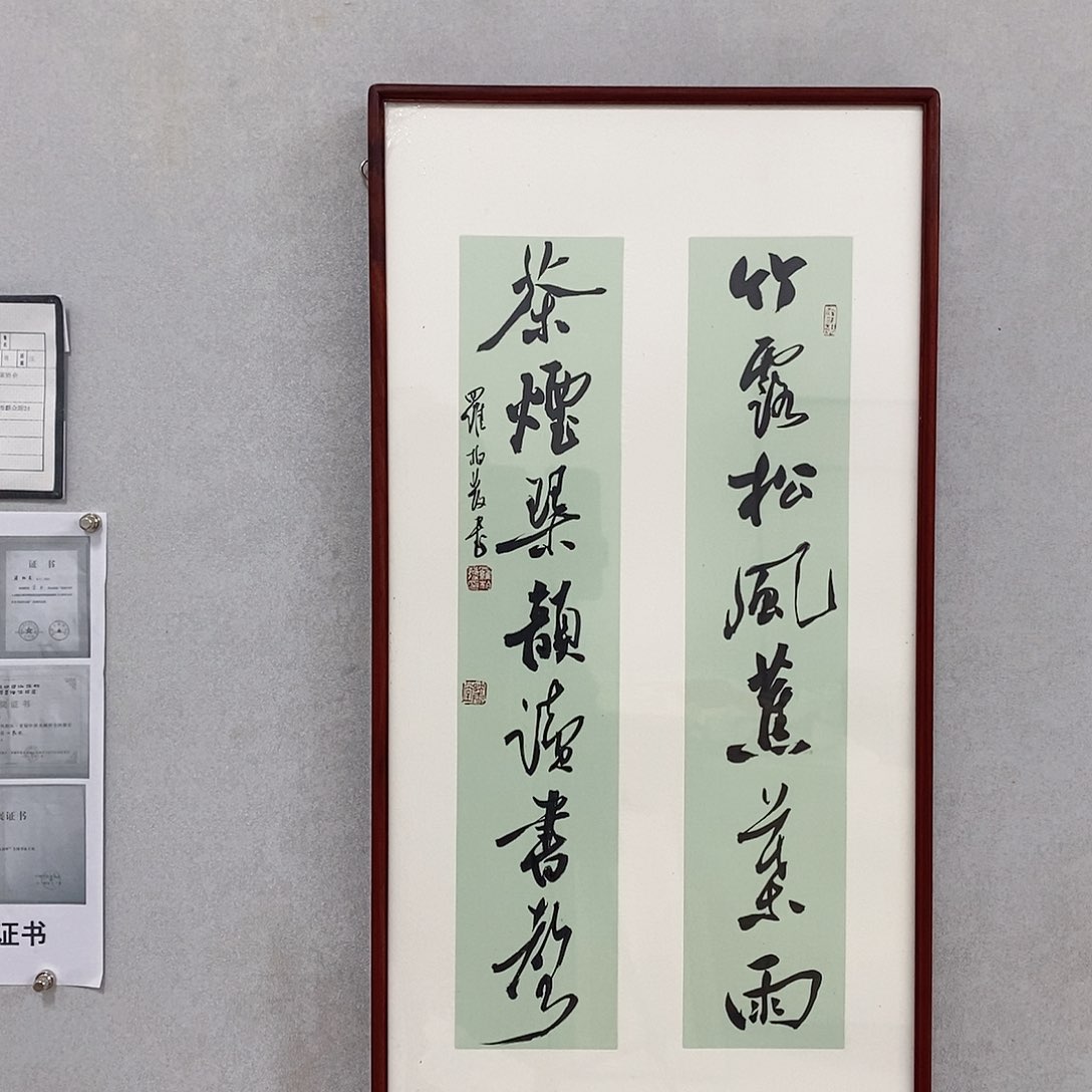 书法罗柏发书法竹露