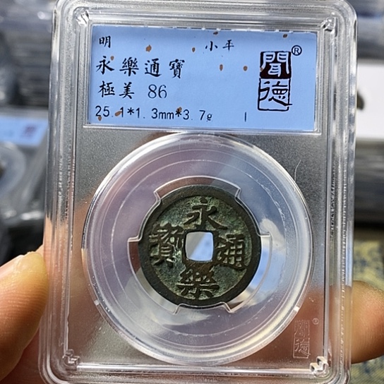 铜闻博文化永乐通宝