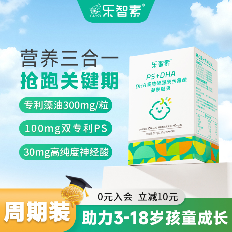 乐智素DHA藻油凝胶糖果专利补充ps磷脂酰丝氨酸儿童