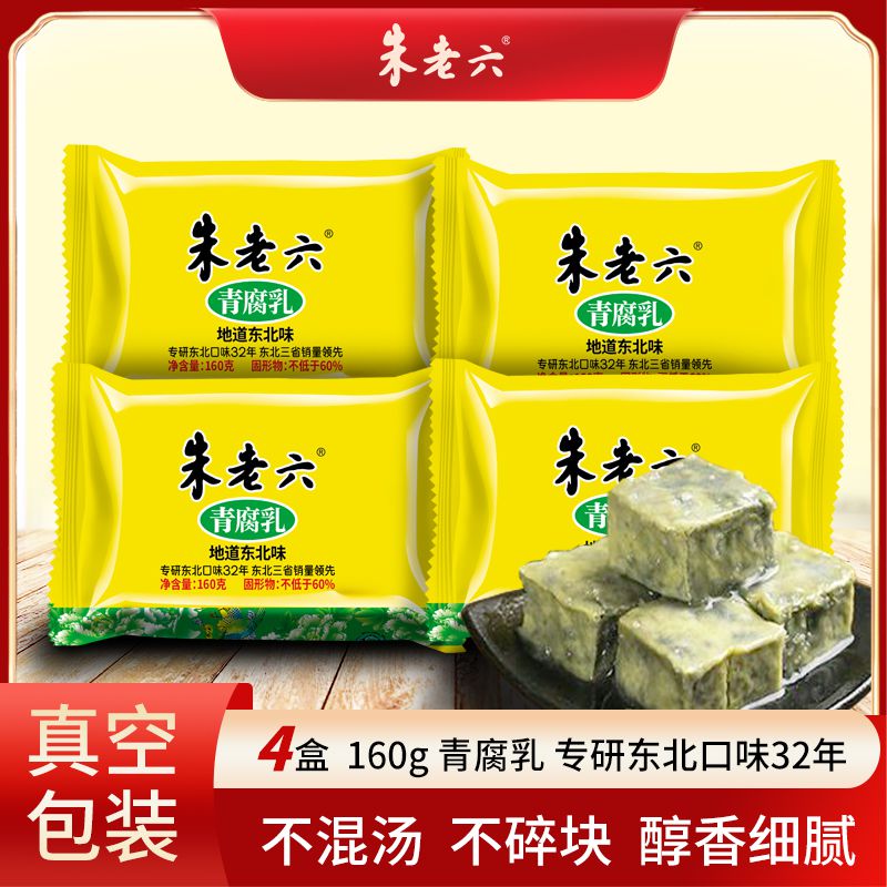 【双姐专属】朱老六青方160g*4盒臭豆腐正品地道东北味入口即化