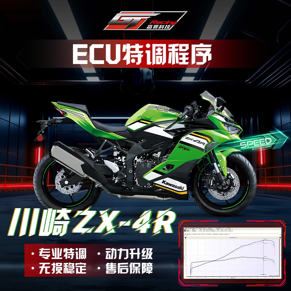 川崎ZX4R/RR马力机特调程序ECU刷写解限动力摩托车改装高赛科技