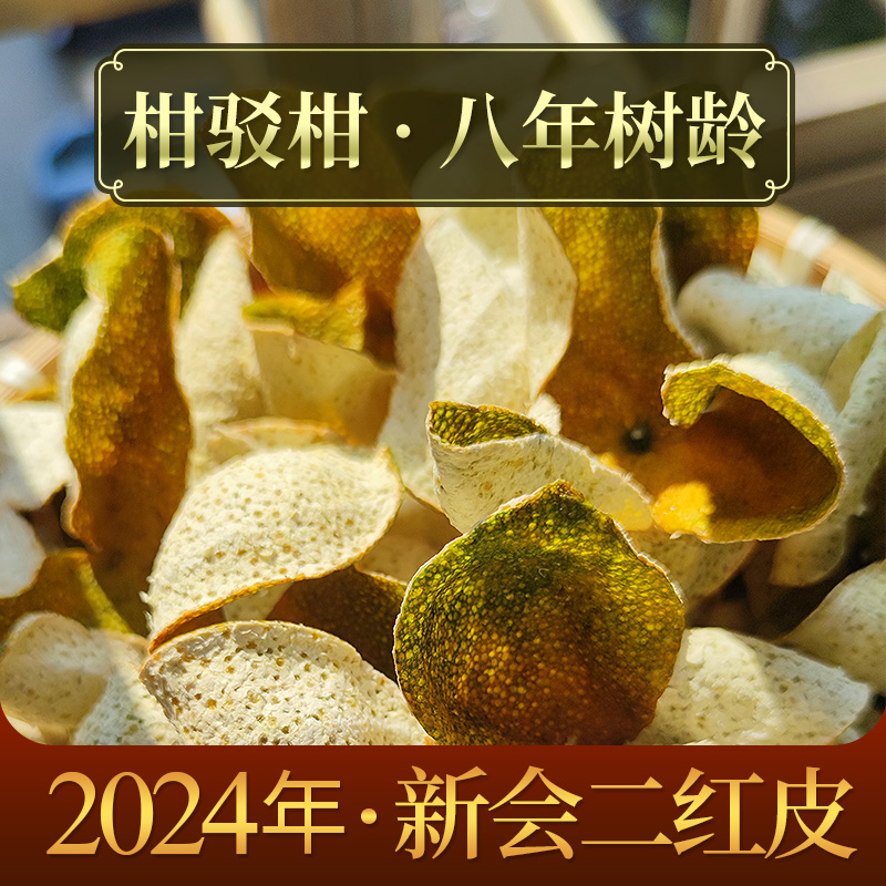 2024年 新会三江 原枝柑驳柑二红皮陈皮 11月14日采摘新皮