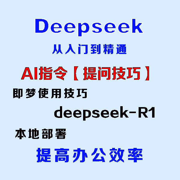 deepseek【从入门到精通+详细资料】