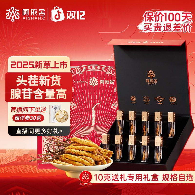 阿依舍严选头期冬虫夏草红色逸韵礼盒虫草秋冬滋补养生干货甄选