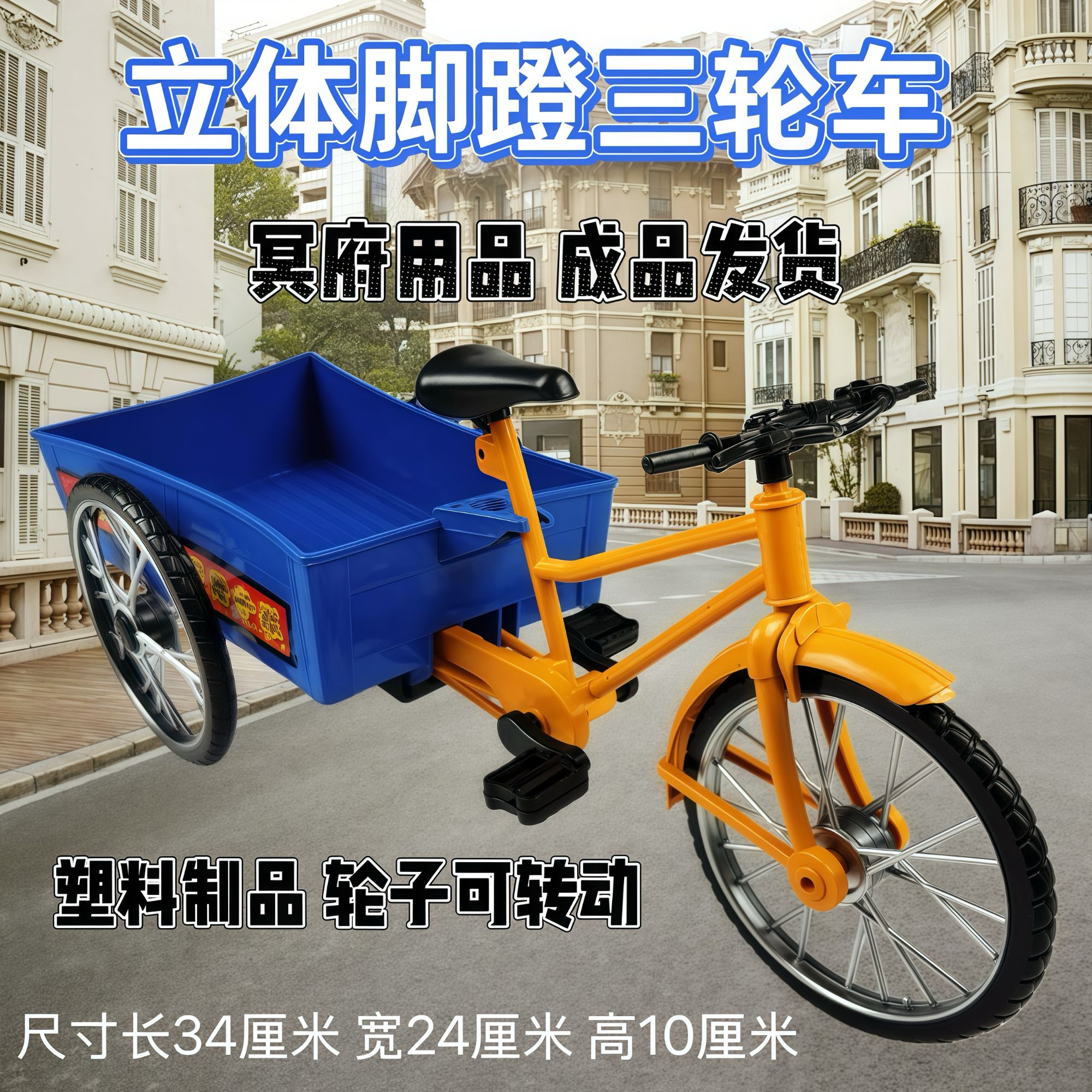 塑料三轮车仿真 冥府成品用品大全脚蹬三轮车清明烧纸  